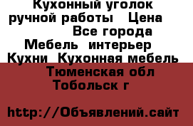 Кухонный уголок ручной работы › Цена ­ 55 000 - Все города Мебель, интерьер » Кухни. Кухонная мебель   . Тюменская обл.,Тобольск г.